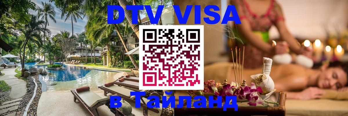 Как сделать DTV визу в Тайланд Комсомольск-на-Амуре 