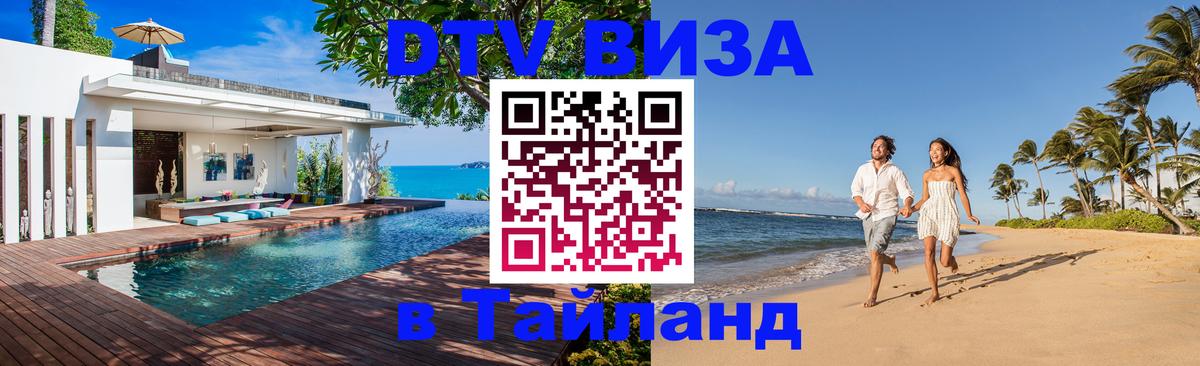Стоимость и условия DTV визы — оформление в Таиланд под ключ - 04.10.2025 
