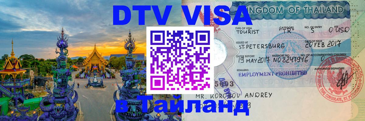 ДТВ VISA Тайланд для фрилансеров 